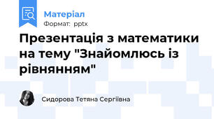 Презентація з математики на тему "Знайомлюсь із рівнянням"