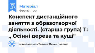 Конспект дистанційного заняття з образотворчої діяльності. (старша група) Т: ,, Осінні дерева та кущі''