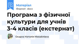 Програма з фізичної культури для учнів 3-4 класів (екстернат)