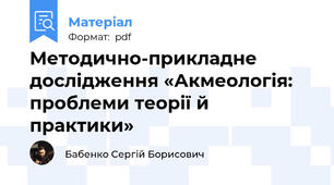Методично-прикладне дослідження «Акмеологія: проблеми теорії й практики»
