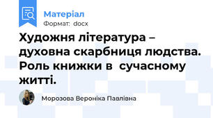 Художня література – духовна скарбниця людства. Роль книжки в  сучасному житті.