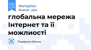 глобальна мережа Інтернет та її можлиості