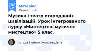 Музика і театр стародавніх цивілізацій. Урок інтегрованого курсу «Мистецтво: музичне  мистецтво» 5 клас.