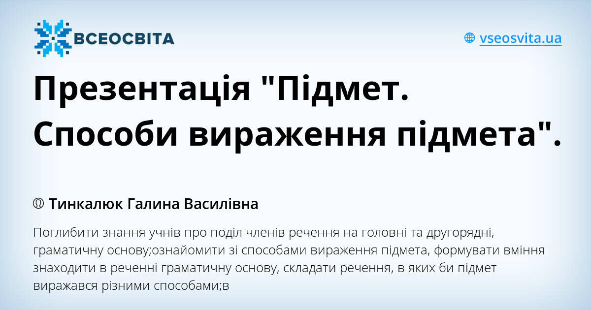 Презентація "Підмет. Способи вираження підмета". | Презентація ...