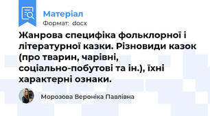 Жанрова специфіка фольклорної і літературної казки. Різновиди казок (про тварин, чарівні, соціально-побутові та ін.), їхні характерні ознаки.