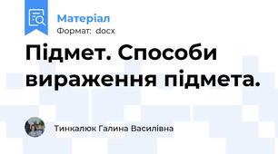 Підмет. Способи вираження підмета.