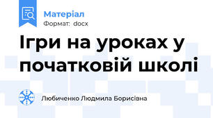 Ігри на уроках у початковій школі