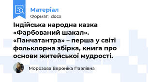 Індійська народна казка «Фарбований шакал». «Панчатантра» – перша у світі фольклорна збірка, книга про основи житейської мудрості.
