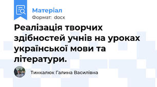 Реалізація творчих здібностей учнів на уроках української мови та літератури.