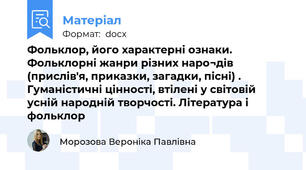 Фольклор, його характерні ознаки. Фольклорні жанри різних наро¬дів (прислів'я, приказки, загадки, пісні) . Гуманістичні цінності, втілені у світовій усній народній творчості. Література і фольклор