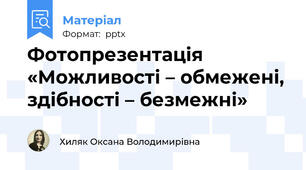 Фотопрезентація «Можливості – обмежені, здібності – безмежні»
