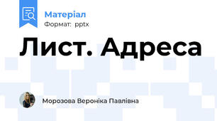 Лист. Адреса