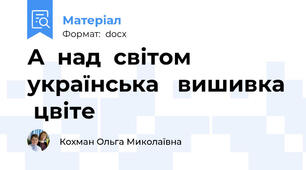 А  над  світом   українська   вишивка  цвіте