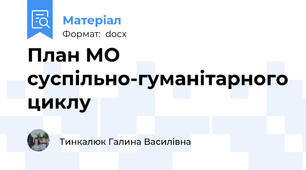 План МО суспільно-гуманітарного циклу