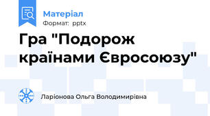 Гра "Подорож країнами Євросоюзу"