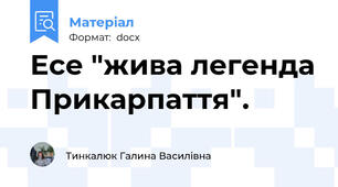 Есе "жива легенда Прикарпаття".