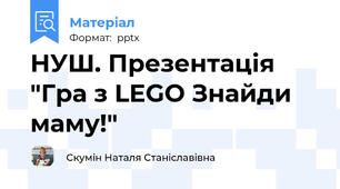 НУШ. Презентація "Гра з LEGO Знайди маму!"