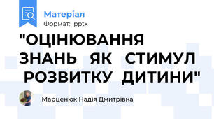 "ОЦІНЮВАННЯ   ЗНАНЬ   ЯК   СТИМУЛ   РОЗВИТКУ  ДИТИНИ"