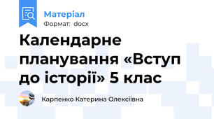 Календарне планування «Вступ до історії» 5 клас