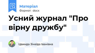 Усний журнал "Про вірну дружбу"
