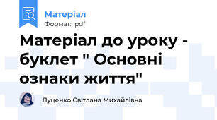Матеріал до уроку - буклет " Основні ознаки життя"