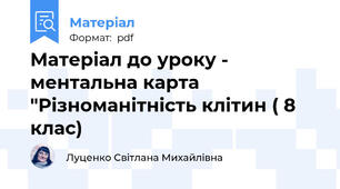 Матеріал до уроку - ментальна карта "Різноманітність клітин ( 8 клас)