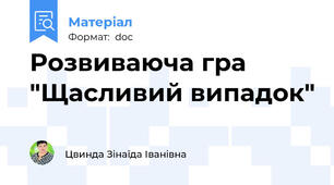 Розвиваюча гра "Щасливий випадок"