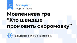 Мовленнєва гра               “Хто швидше промовить скоромовку”