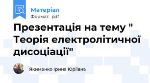 Презентація на тему " Теорія електролітичної дисоціації"