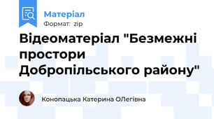 Відеоматеріал "Безмежні простори Добропільського району"