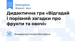Дидактична гра «Відгадай і порівняй загадки про фрукти та овочі»