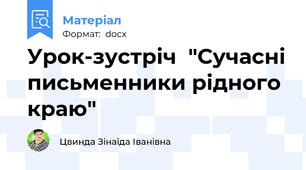 Урок-зустріч  "Сучасні письменники рідного краю"