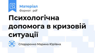 Психологічна допомога в кризовій ситуації