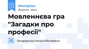 Мовленнєва гра "Загадки про професії"
