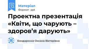 Проектна презентація «Квіти, що чарують – здоров’я дарують»
