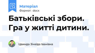 Батьківські збори. Гра у житті дитини.
