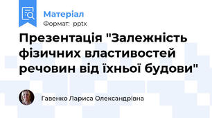 Презентація "Залежність фізичних властивостей речовин від їхньої будови"