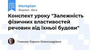 Конспект уроку "Залежність фізичних властивостей речовин від їхньої будови"