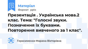 Презентація . Українська мова.2 клас. Тема: "Голосні звуки. Позначення їх буквами. Повторення вивченого за 1 клас".