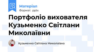 Портфоліо вихователя Кузьменко Світлани Миколаївни
