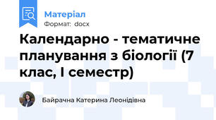 Календарно - тематичне планування з біології (7 клас, І семестр)