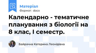 Календарно - тематичне планування з біології на 8 клас, І семестр.