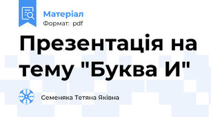 Презентація на тему "Буква И"
