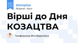 Вірші до Дня КОЗАЦТВА