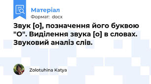 Звук [o], позначення його буквою "О". Виділення звука [o] в словах. Звуковий аналіз слів.