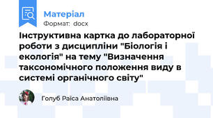 Інструктивна картка до лабораторної роботи з дисципліни "Біологія і екологія" на тему "Визначення таксономічного положення виду в системі органічного світу"
