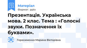 Презентація. Українська мова. 2 клас. Тема : «Голосні звуки. Позначення їх буквами».