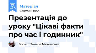 Презентація до уроку "Цікаві факти про час і годинник"