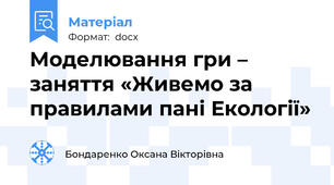 Моделювання гри – заняття «Живемо за правилами пані Екології»