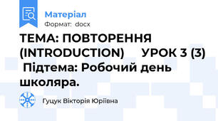 ТЕМА: ПОВТОРЕННЯ (INTRODUCTION)     УРОК 3 (3)  Підтема: Робочий день школяра.